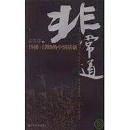 非常道：1840~1999的中國話語