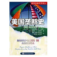 美國壟斷史——帝國的締造者和他們的敵人(從杰伊‧古爾德到比爾‧蓋茨)
