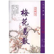 周易邵氏學(皇極經世、梅花易數)(全二冊)