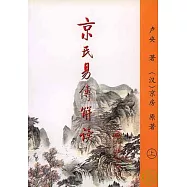 京氏易傳解讀(全二冊)