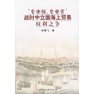 「自由船、自由貨」戰時中立國海上貿易權利之爭