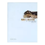 楠溪江上游古村落