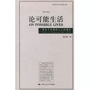 論可能生活：一種關於幸福和公正的理論(修訂版)