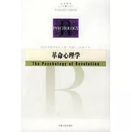 革命心理學