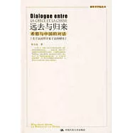 遠去與歸來︰希臘與中國的對話
