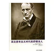 發達資本主義時代的抒情詩人