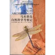 馬來群島自然科學考察記