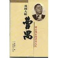 戲劇大師曹禺：嘔心瀝血的悲喜人生