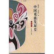 中國戲曲發展史(共四卷)
