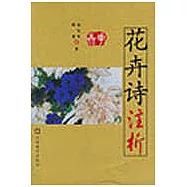 花卉詩注析