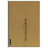 新出魏晉南北朝墓志疏證