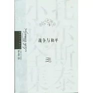 戰爭與和平(全四冊)
