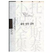 童年·少年·青年