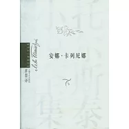 安娜‧卡列尼娜(全二冊)