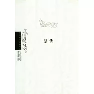 復活(繪圖典藏版)