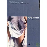 時髦的身體：時尚、衣著和現代社會理論