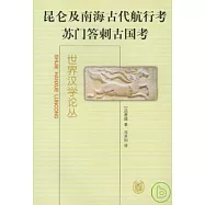 昆侖及南海古代航行考：蘇門答剌古國考