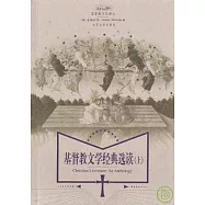 基督教文學經典選讀(全二卷)