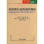 基督教信念的知識地位