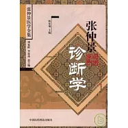 張仲景診斷學