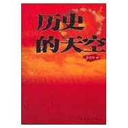 歷史的天空