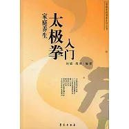 家庭養生太極拳入門