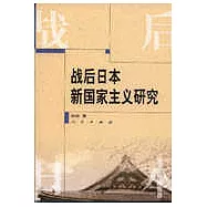 戰後日本新國家主義研究