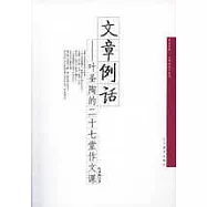 文章例話——葉聖陶的二十七堂作文課