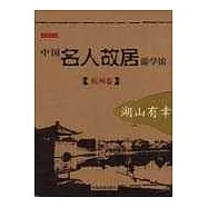 中國名人故居游學館(杭州卷)湖山有幸