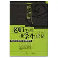 老師怎樣和學生說話——美國家庭教師協會推薦讀物