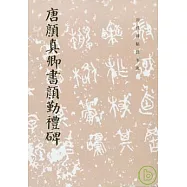 唐顏真卿書顏勤禮碑