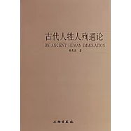 古代人牲人殉通論