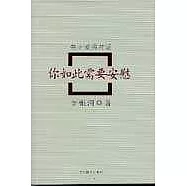 你如此需要安慰：關於愛的對話