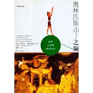 奧林匹斯山之巔─破譯古希臘神話故事