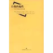 自我的他性─當代中國的自我系譜