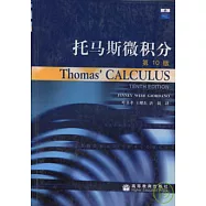 托馬斯微積分(附贈CD)