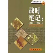 戰時筆記：1914-1917年