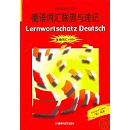 德語詞匯聯想與速記