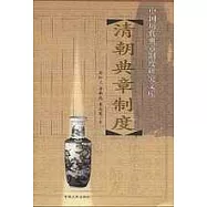 清朝典章制度