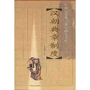 漢朝典章制度