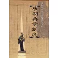 唐朝典章制度