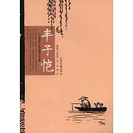 豐子愷：一個有菩薩心腸的現實主義者