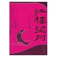 紅樓望月——從秦可卿解讀《紅樓夢》