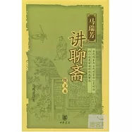 馬瑞芳講聊齋(圖文本)