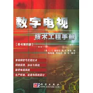 數字電視技術工程手冊(原書第四版)