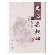 潘岳集校注(修訂版)