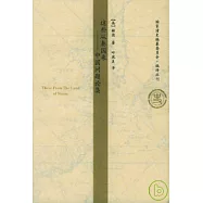 這些從秦國來：中國問題論集