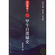 勿忘甲午(全九冊)