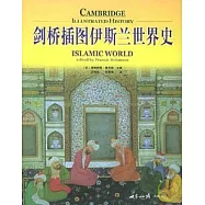 劍橋插圖伊斯蘭世界史