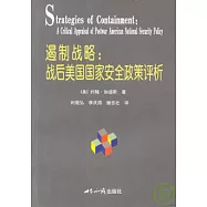 遏制戰略：戰後美國國家安全政策評析